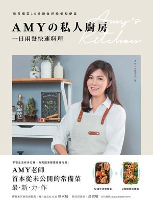 cover image of Amyの私人廚房，一日兩餐快速料理